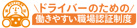 ドライバーのための働きやすい職場認証制度